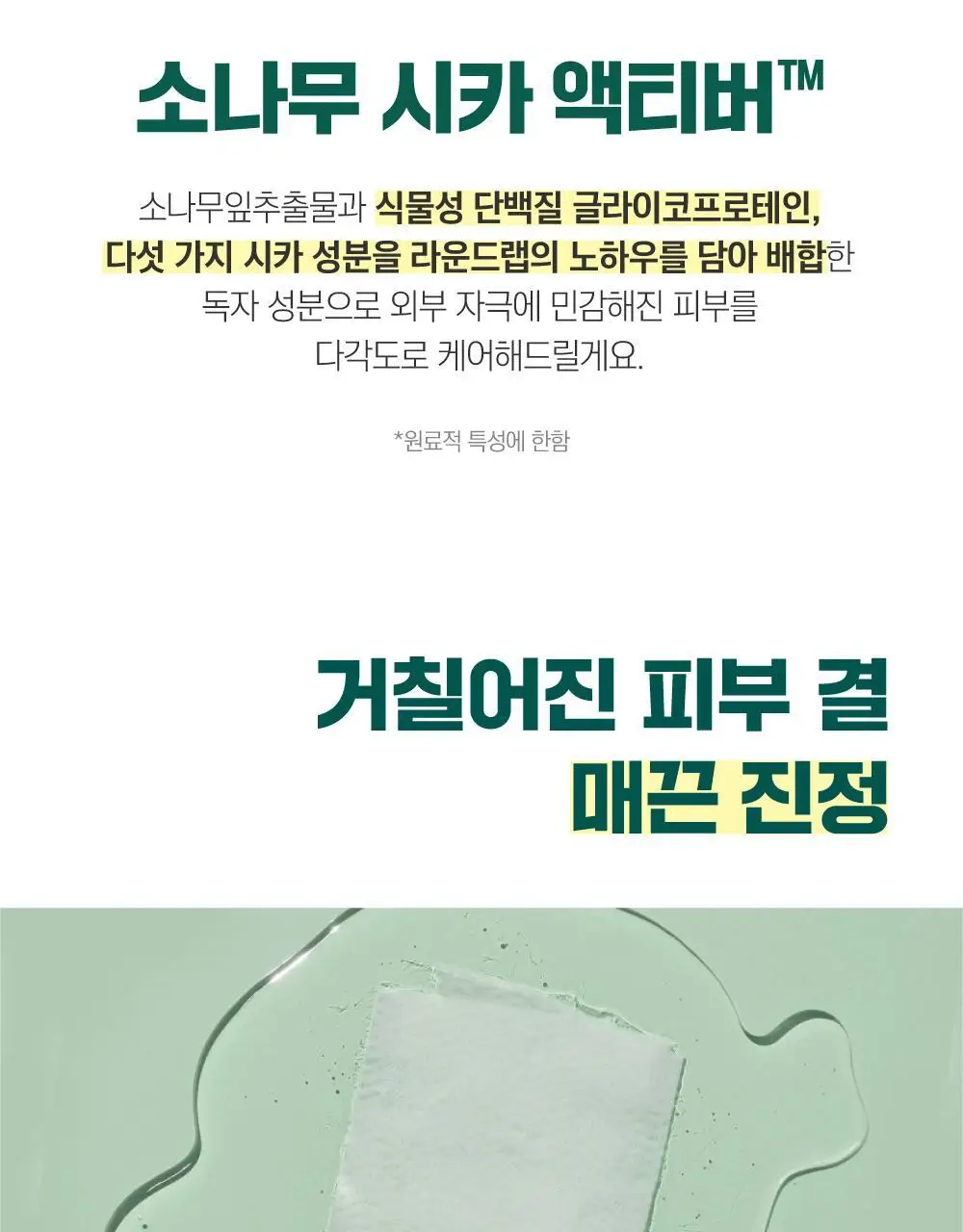 [긴급진정] 라운드랩 소나무 진정 시카 마스크 1매 상세페이지 11
